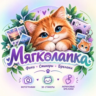 Telegram profile photo for МЯГКОЛАПКА 💜 Мягкие игрушки 🧸