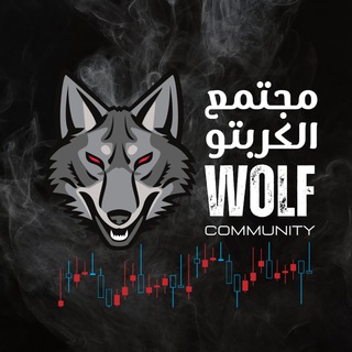 Telegram group profile photo for مجتمع الكربتو | Wolf community