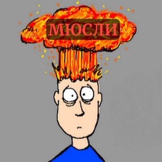 Telegram profile photo for МЮСЛИ 🤯