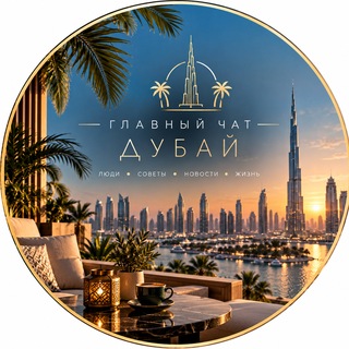 Telegram profile photo for Главный чат || ДУБАЙ 🇦🇪