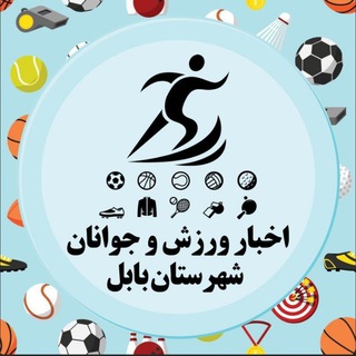 Telegram profile photo for اخبار ورزش و جوانان شهرستان بابل