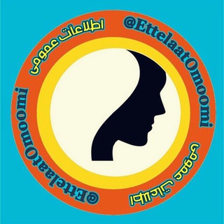 Telegram profile photo for ☆اطلاعات عمومی☆