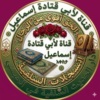 Telegram profile photo for ☪قناة لأبي قتادة إسماعيل ""አቀስታ""