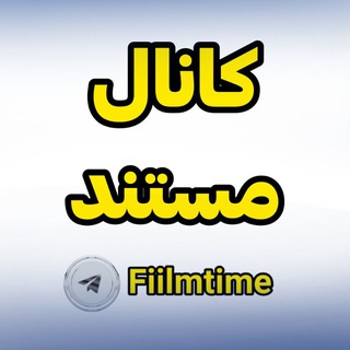 Telegram profile photo for کانال مستند