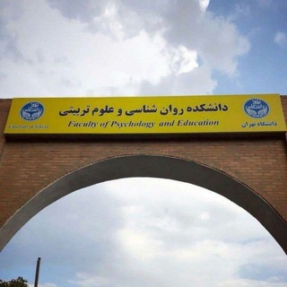 Telegram profile photo for کانال اطلاعرسانی آموزشی دانشکده روانشناسی و علوم تربیتی دانشگاه تهران(Psyedu.ut.ac.ir)