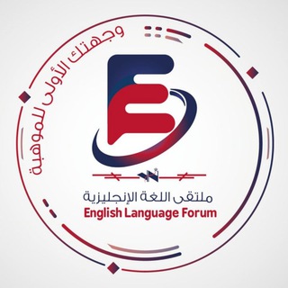 Telegram profile photo for ملتقى اللغة الانجليزية لخيط وابرة