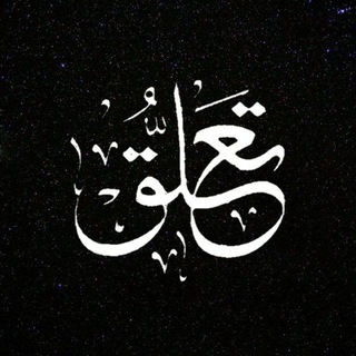 Telegram profile photo for | تعلق |