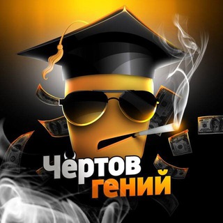 Telegram profile photo for Чёртов Гений - Отзывы/Отчёты 🤑