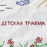 Telegram profile photo for Детская травма