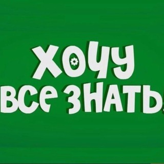 Telegram profile photo for Хочу всё знать!