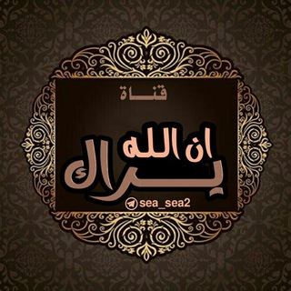 Telegram profile photo for - ˼ ان اللــه يـــراك 6¹ ˹