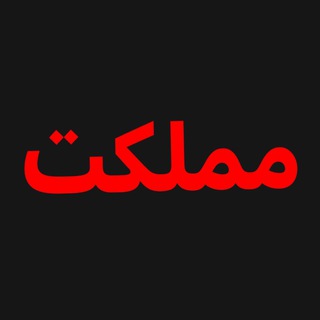 Telegram profile photo for مملکت