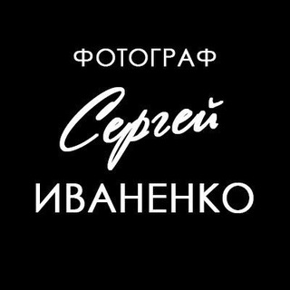 Telegram profile photo for Фотограф Сергей Иваненко. Ростов-на-Дону