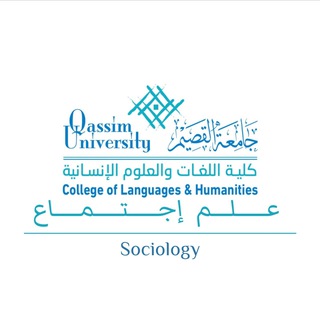 Telegram group profile photo for علم إجتماع جميع المستويات | جامعة القصيم