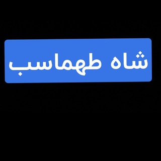 Telegram profile photo for تولیدی زنانه ی شاه طهماسب 😱😱