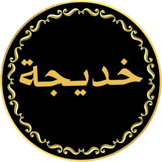 Telegram profile photo for مستمعة🎧