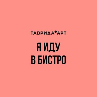 Telegram profile photo for Я иду в Бистро