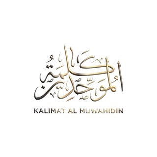 Telegram profile photo for Kalimat al-Muwahidin | Ersatzkanal