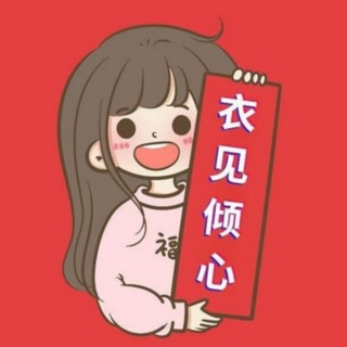 Telegram profile photo for 衣见倾心-百货