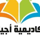Telegram profile photo for أكاديمية أجيال لتعليم اللغة العربية والقرآن الكريم للعرب والأعاجم