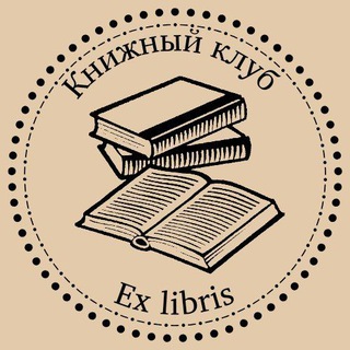 Telegram profile photo for EX LIBRIS | КНИЖНЫЙ КЛУБ