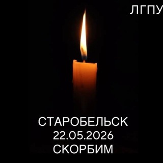 Telegram profile photo for Старобельский колледж(филиал) ФГБОУ ВО «ЛГПУ»
