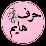 Telegram profile photo for ❣️حرف هايم ❣️