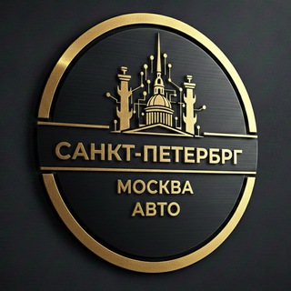 Telegram profile photo for Авто | Санкт-Петербург | Москва