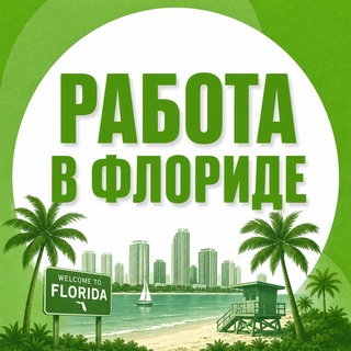 Telegram profile photo for Работа в Флориде