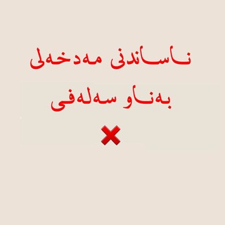Telegram profile photo for ناساندنی مەدخەلی{بەناو سەلەفی}