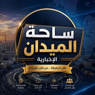 Telegram profile photo for ساحة الميدان