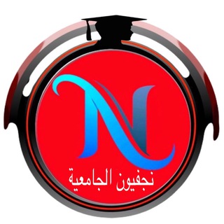 Telegram profile photo for شبكة نجفيون الجامعية 🎓