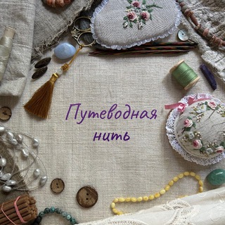 Telegram profile photo for Путеводная Нить