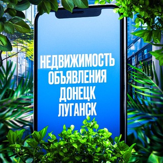 Telegram profile photo for 🏠Недвижимость ЛНР•Аренда/Сдача/Продажа