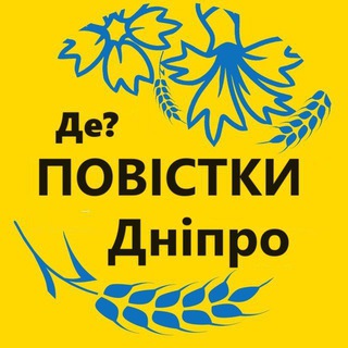 Telegram profile photo for Повестки Днепр
