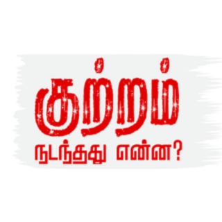 Telegram profile photo for Crime Tamizhakam