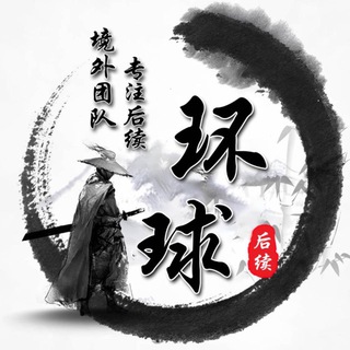 Telegram profile photo for 环球集团«承接大小后续尾刀»