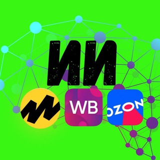 Telegram group profile photo for 💥Менеджеры Селлеры ВБ/ОЗОН/ЯМ НЕЙРОСЕТИ Маркетплейсы