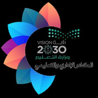 Telegram profile photo for 📒▪︎ قناة الكادرالاداري والتعليمي ▪︎📘