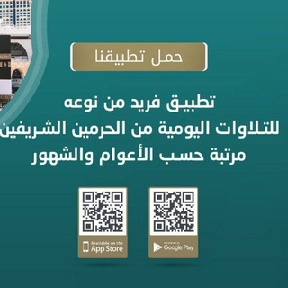 Telegram profile photo for تطبيق تلاوات الحرمين