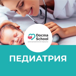 Telegram profile photo for ПЕДИАТРИЯ DocmaSchool