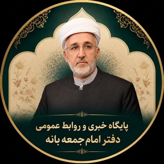Telegram profile photo for (روابط عمومی دفتر امام جمعه شهرستان بانه)