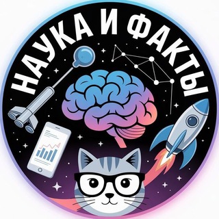 Telegram profile photo for Наука и Факты