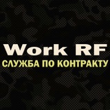 Telegram profile photo for Work RF | СЛУЖБА ПО КОНТРАКТУ