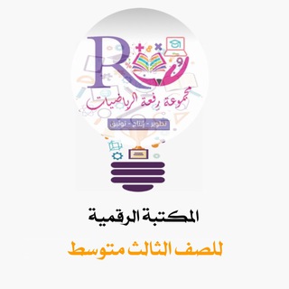 Telegram profile photo for المكتبة الرقمية للصف الثالث المتوسط