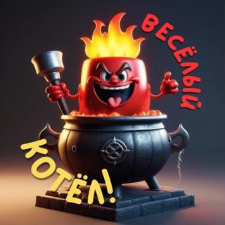 Telegram profile photo for Весёлый Котёл|Анекдоты