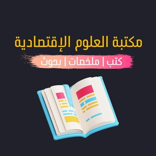 Telegram profile photo for مكتبة العلوم الإقتصادية | كتب | محاضرات | ملخصات | بحوث جامعية جاهزة.