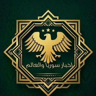 Telegram profile photo for اخبار سوريا والعالم