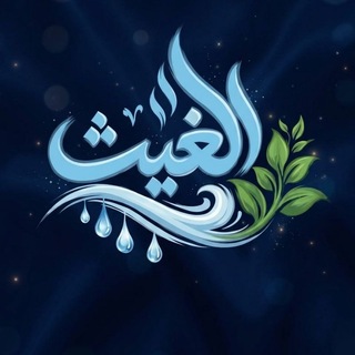 Telegram profile photo for الغـيـ🌨ـث || AlGhaith