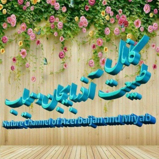 Telegram profile photo for کانال طبیعت آذربایجان و میاب